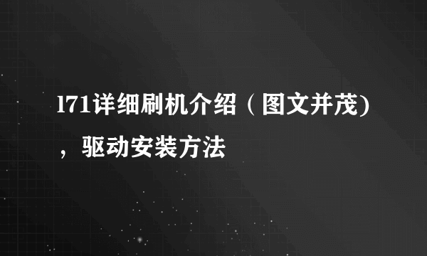 l71详细刷机介绍（图文并茂)，驱动安装方法