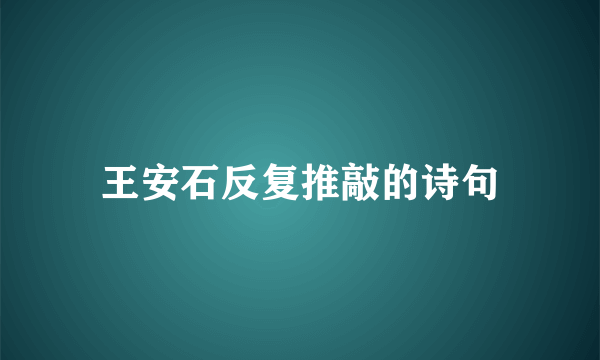 王安石反复推敲的诗句