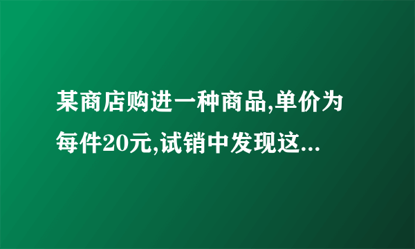 某商店购进一种商品,单价为每件20元,试销中发现这种商品每天的销售量y(件)与每件的销售价x(元)满足关系：y=80−2x,每天的销售利润为w(元)①若想每天获得150的利润，则销售价应定为每件多少元?②写出w与y之间的函数关系式；③若规定试销期间销售单价不低于成本单价，且获利不得高于成本的40%，则销售单价定位每件多少元时，可获得最大利润?最大利润为多少元?