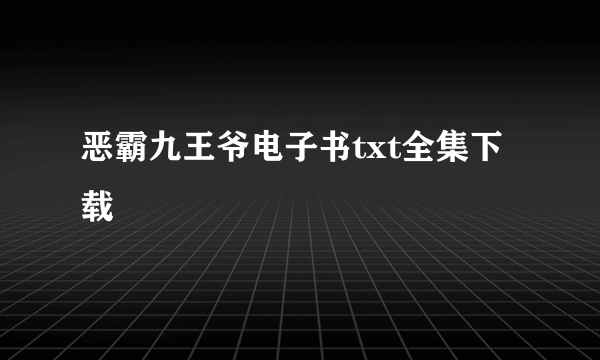 恶霸九王爷电子书txt全集下载