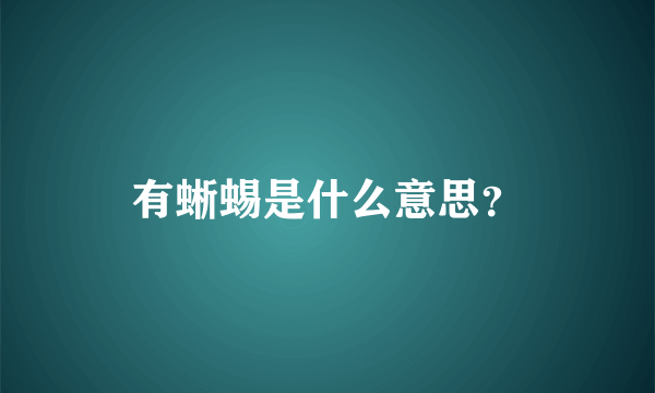 有蜥蜴是什么意思？