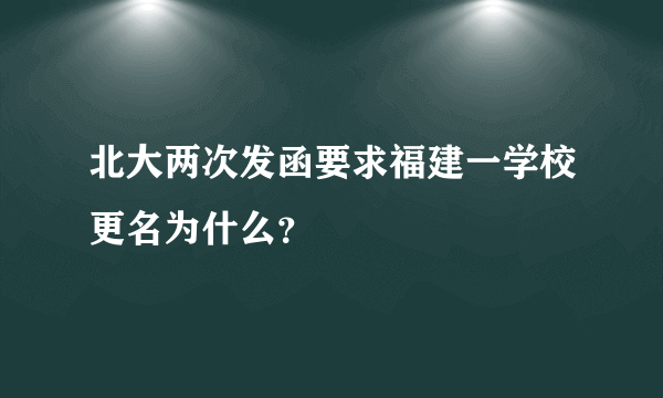 北大两次发函要求福建一学校更名为什么？