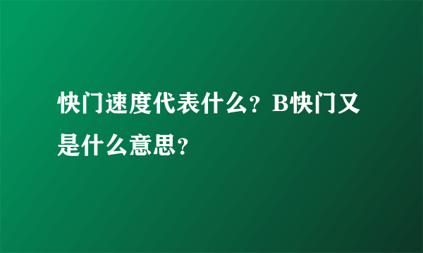 快门速度代表什么？B快门又是什么意思？