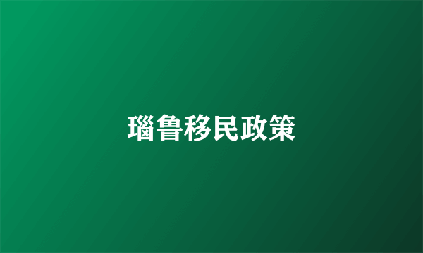 瑙鲁移民政策