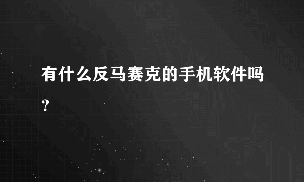 有什么反马赛克的手机软件吗？