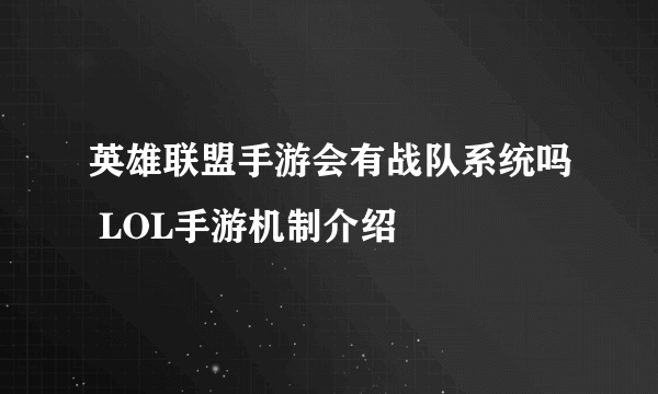 英雄联盟手游会有战队系统吗 LOL手游机制介绍