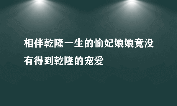 相伴乾隆一生的愉妃娘娘竟没有得到乾隆的宠爱