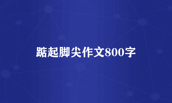 踮起脚尖作文800字