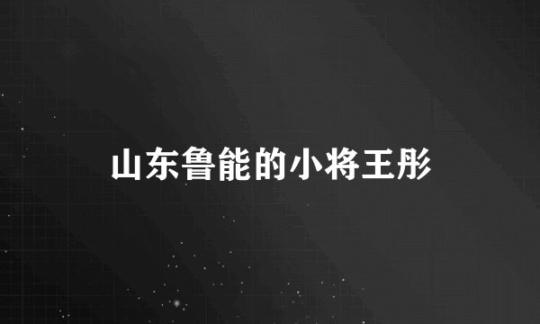 山东鲁能的小将王彤