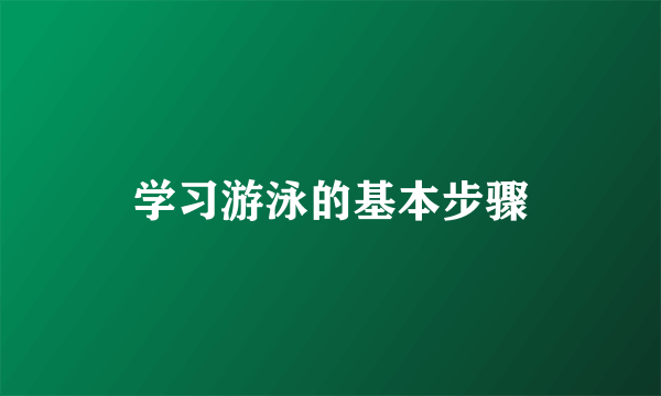 学习游泳的基本步骤