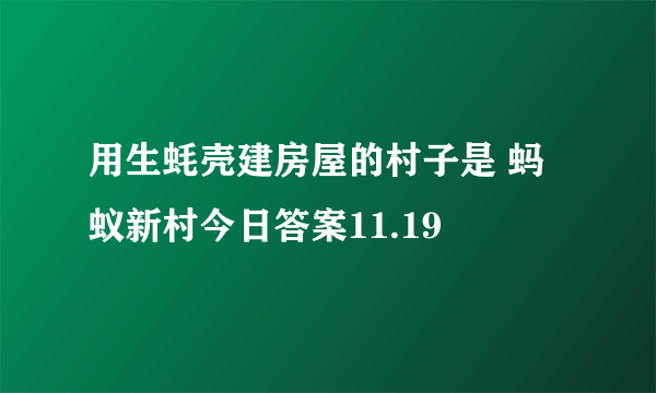 用生蚝壳建房屋的村子是 蚂蚁新村今日答案11.19