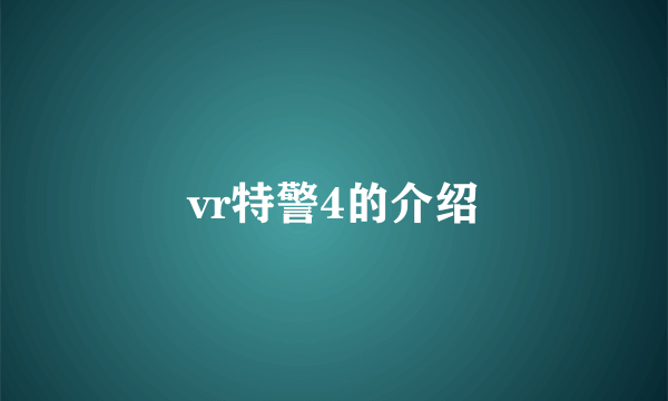 vr特警4的介绍