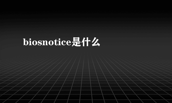 biosnotice是什么