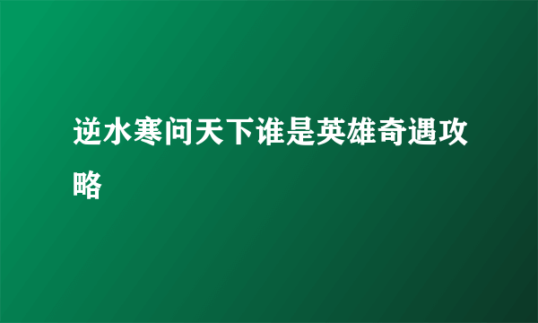 逆水寒问天下谁是英雄奇遇攻略