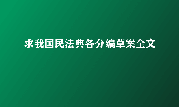 求我国民法典各分编草案全文