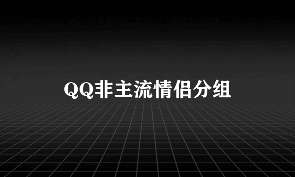 QQ非主流情侣分组