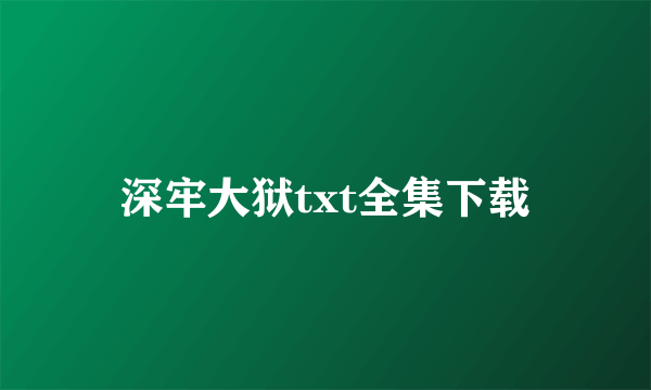 深牢大狱txt全集下载