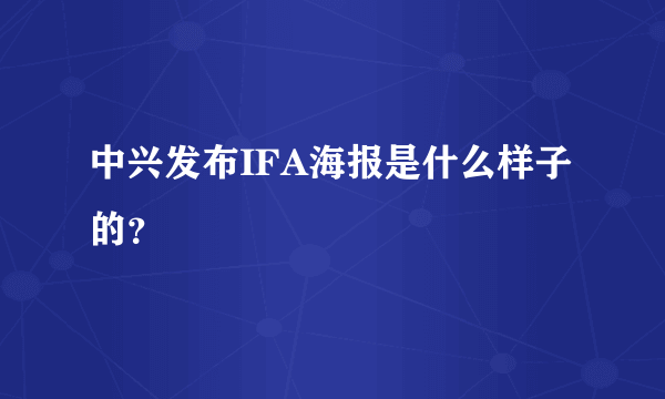 中兴发布IFA海报是什么样子的？