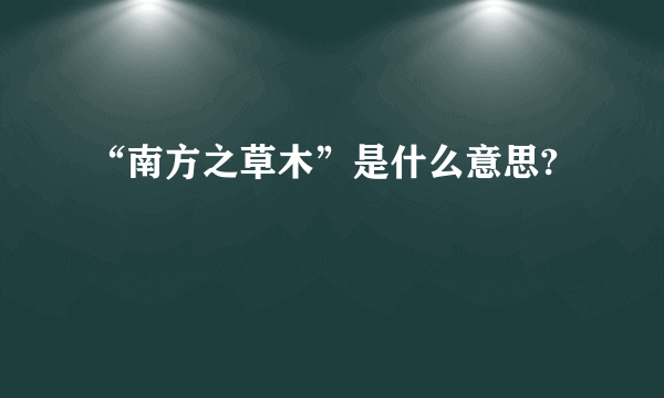 “南方之草木”是什么意思?