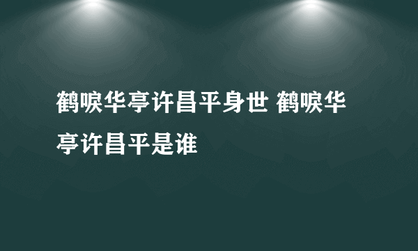 鹤唳华亭许昌平身世 鹤唳华亭许昌平是谁