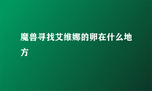 魔兽寻找艾维娜的卵在什么地方