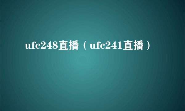 ufc248直播（ufc241直播）