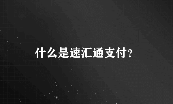 什么是速汇通支付？