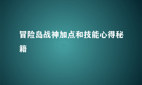 冒险岛战神加点和技能心得秘籍