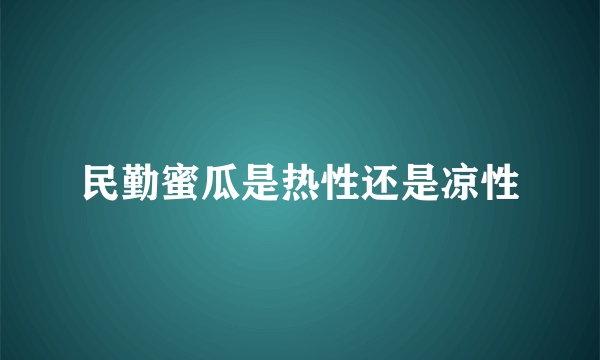 民勤蜜瓜是热性还是凉性