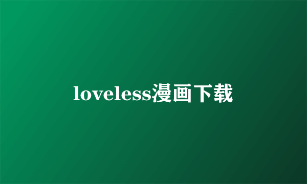 loveless漫画下载