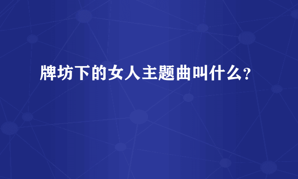 牌坊下的女人主题曲叫什么？