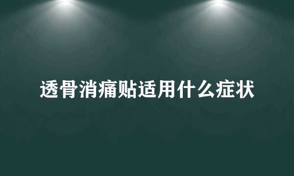 透骨消痛贴适用什么症状