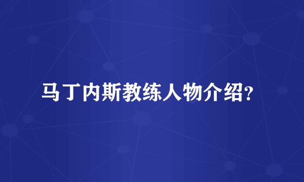 马丁内斯教练人物介绍？