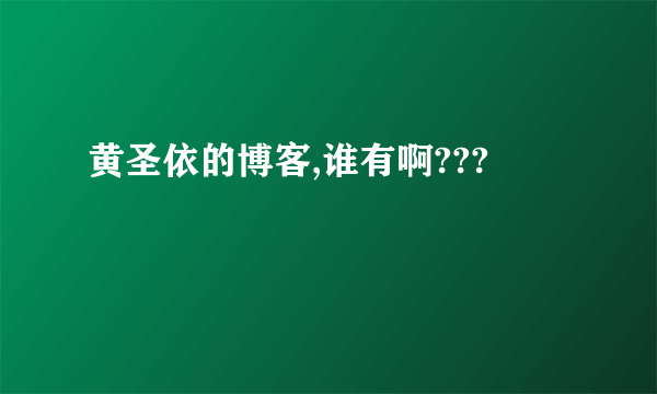 黄圣依的博客,谁有啊???