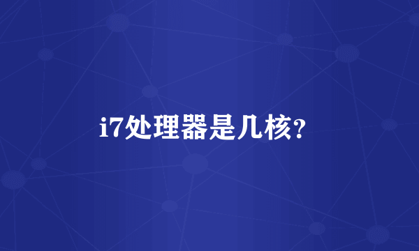 i7处理器是几核？