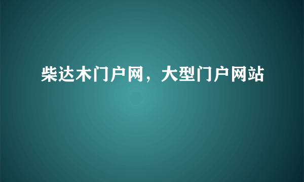 柴达木门户网，大型门户网站