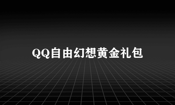 QQ自由幻想黄金礼包