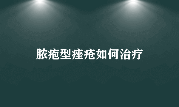 脓疱型痤疮如何治疗