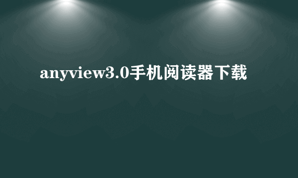 anyview3.0手机阅读器下载