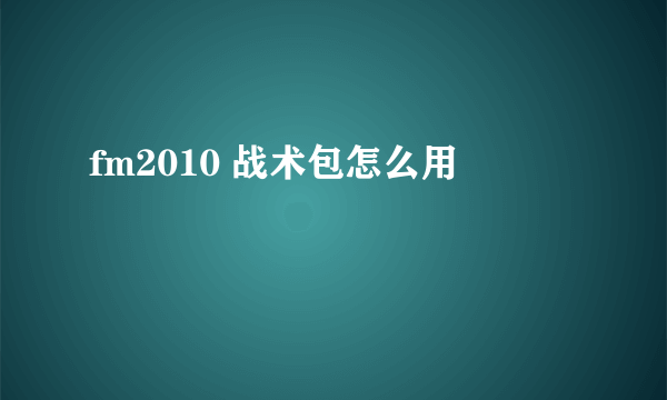 fm2010 战术包怎么用