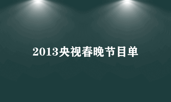 2013央视春晚节目单