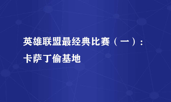 英雄联盟最经典比赛（一）：卡萨丁偷基地