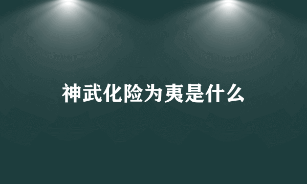 神武化险为夷是什么