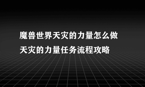 魔兽世界天灾的力量怎么做 天灾的力量任务流程攻略