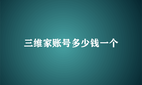 三维家账号多少钱一个