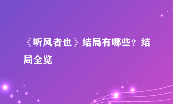 《听风者也》结局有哪些？结局全览