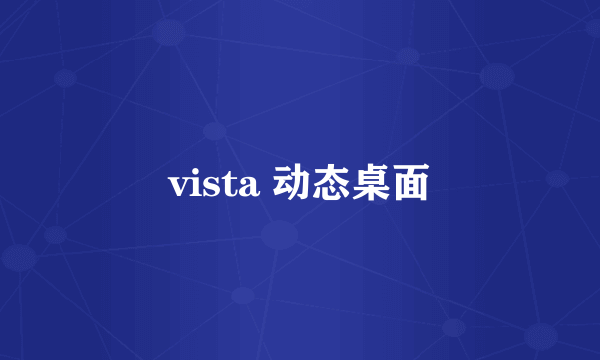 vista 动态桌面