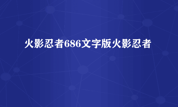 火影忍者686文字版火影忍者