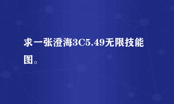 求一张澄海3C5.49无限技能图。