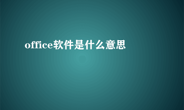 office软件是什么意思